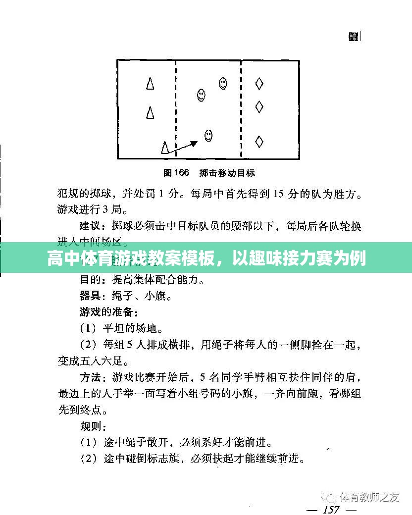 高中趣味接力賽體育游戲教案設計