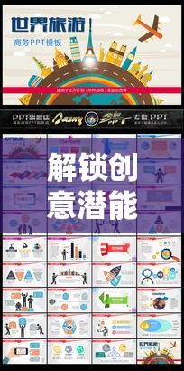 解鎖創(chuàng)意潛能，PPT創(chuàng)意游戲——思維與視覺的共舞之旅