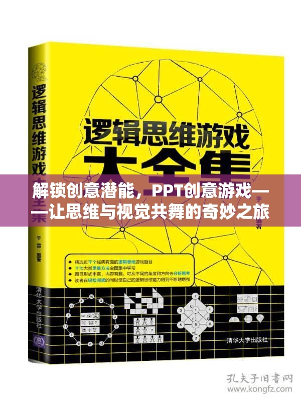 解鎖創(chuàng)意潛能，PPT創(chuàng)意游戲——思維與視覺的共舞之旅