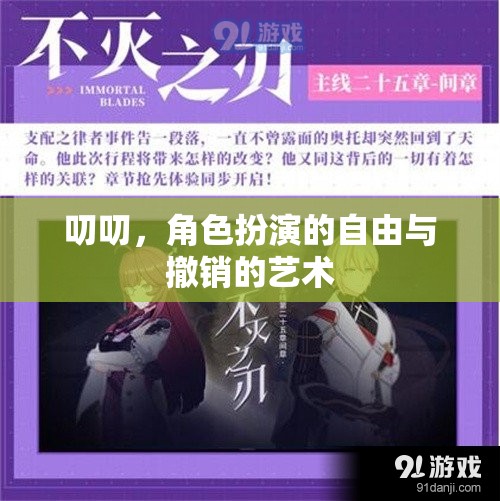 角色扮演的自由與撤銷，探索叨叨的雙重藝術(shù)