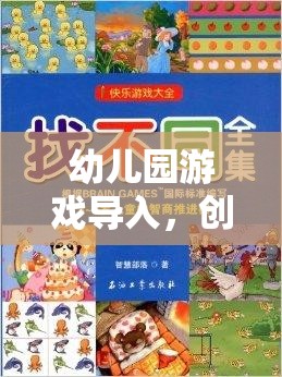 創(chuàng)意無限，樂趣滿載，幼兒園游戲導入的文案策略