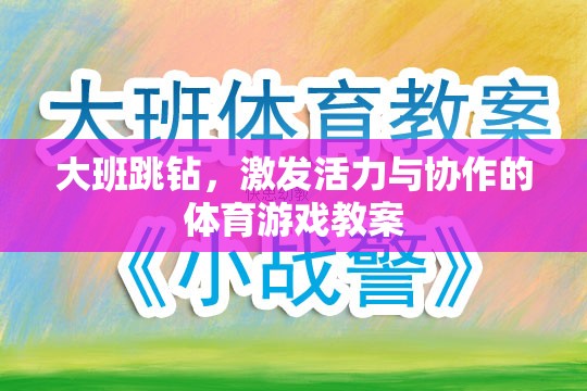 大班跳鉆，激發(fā)幼兒活力與團隊協(xié)作的體育游戲教案設(shè)計