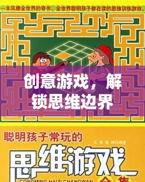 解鎖思維邊界，創(chuàng)意游戲的奇妙之旅