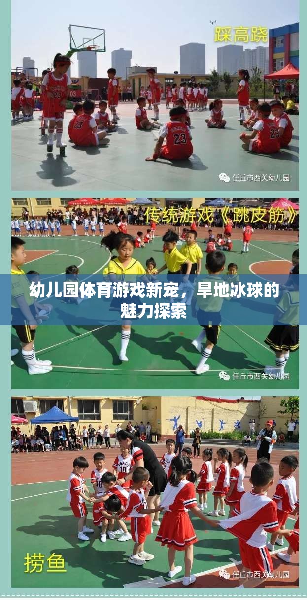 幼兒園體育游戲新寵，旱地冰球的魅力探索