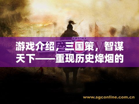 智謀天下，重現(xiàn)歷史烽煙的三國策策略巨作