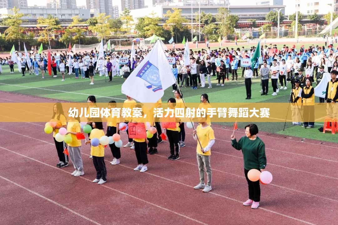 活力四射，幼兒園手臂舞蹈大賽體育教案