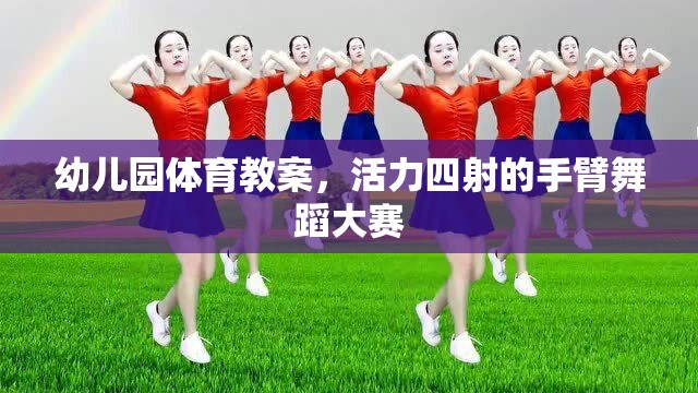 活力四射，幼兒園手臂舞蹈大賽體育教案