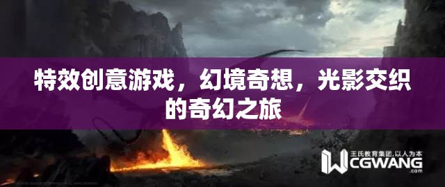 光影交織的奇幻之旅，特效創(chuàng)意游戲幻境奇想