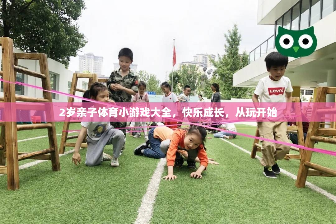 2歲親子體育小游戲，快樂成長，從玩開始