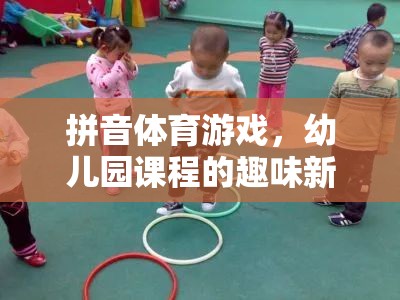 拼音體育游戲，開啟幼兒園課程的新奇趣味篇章