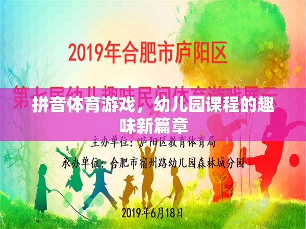 拼音體育游戲，開啟幼兒園課程的新奇趣味篇章