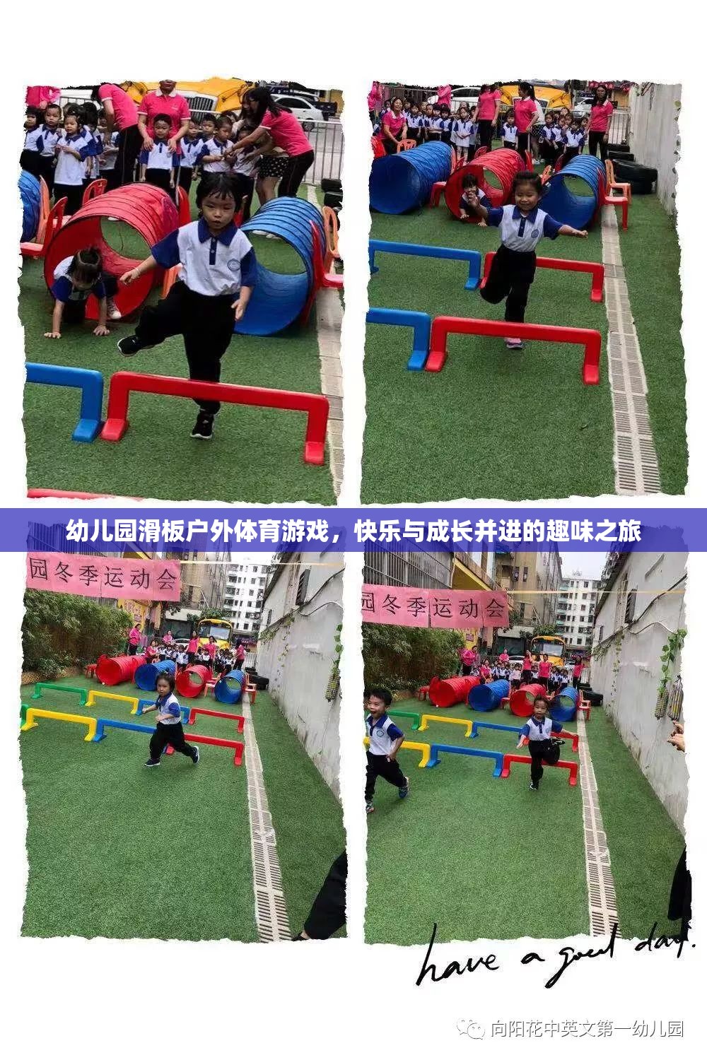 幼兒園滑板戶外體育游戲，快樂與成長并進(jìn)的趣味之旅