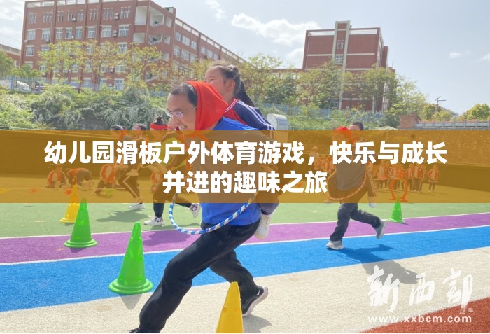 幼兒園滑板戶外體育游戲，快樂與成長并進(jìn)的趣味之旅