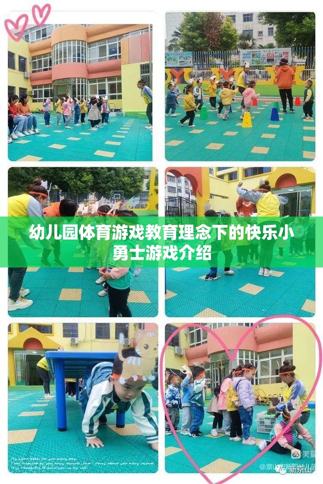 快樂小勇士，幼兒園體育游戲教育理念下的成長之旅