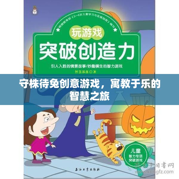 守株待兔創(chuàng)意游戲，寓教于樂的智慧之旅