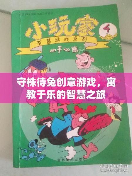 守株待兔創(chuàng)意游戲，寓教于樂的智慧之旅