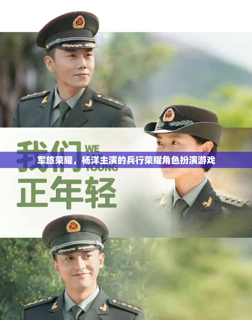 楊洋領(lǐng)銜演繹，軍旅榮耀的兵行榮耀角色扮演游戲