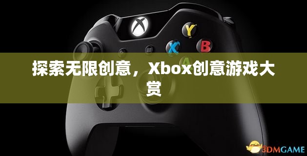 Xbox創(chuàng)意游戲大賞，解鎖無限創(chuàng)意的奇妙之旅