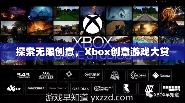 Xbox創(chuàng)意游戲大賞，解鎖無限創(chuàng)意的奇妙之旅