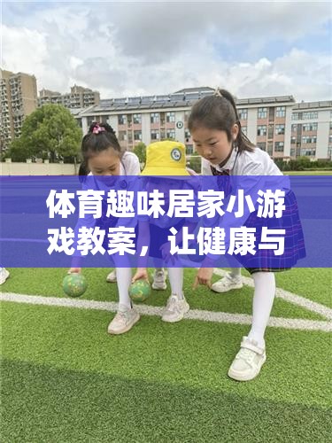 家庭歡樂體育，趣味居家小游戲教案，讓健康與快樂同行