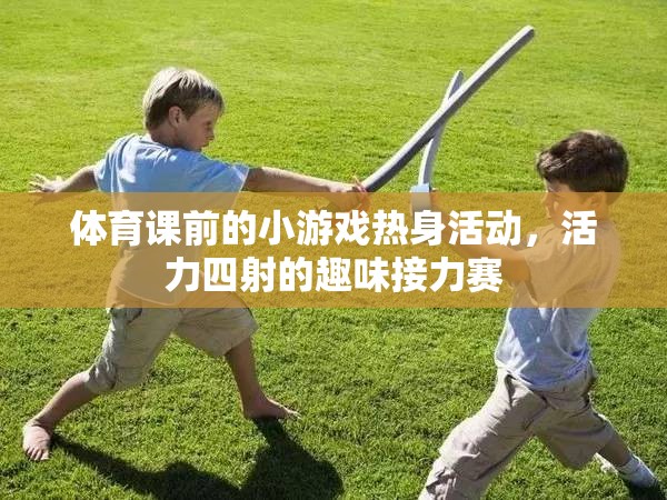 活力四射的趣味接力賽，體育課前的小游戲熱身活動