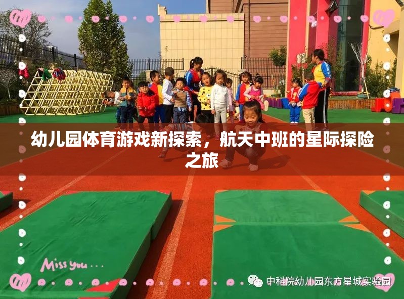 幼兒園體育游戲新探索，航天中班的星際探險之旅