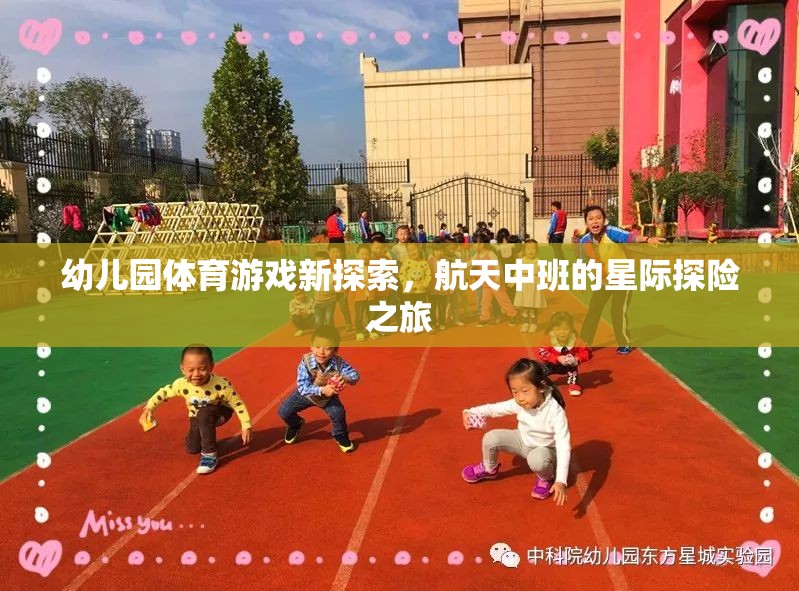 幼兒園體育游戲新探索，航天中班的星際探險之旅