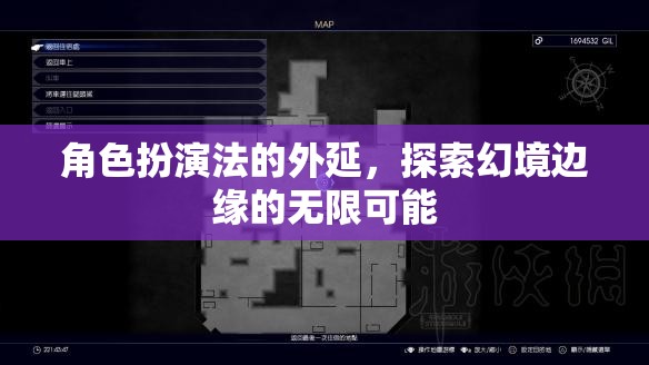 角色扮演法，探索幻境邊緣的無限可能