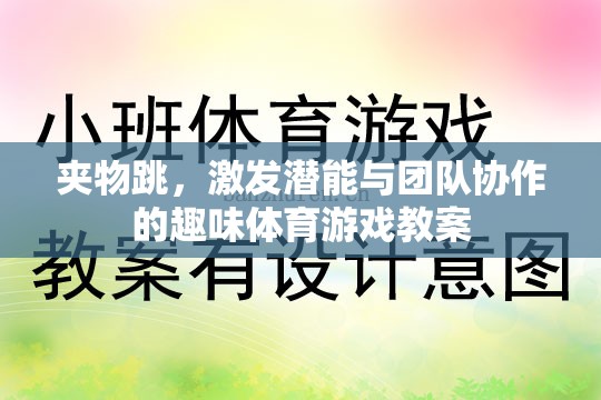 夾物跳，激發(fā)潛能與團隊協(xié)作的趣味體育游戲設計