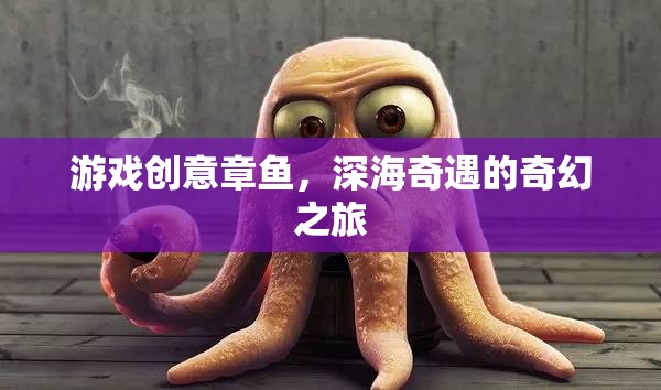 深海奇遇，游戲創(chuàng)意章魚的奇幻探險之旅