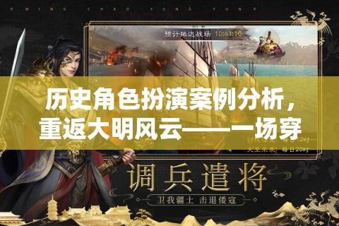 重返大明風(fēng)云，歷史角色扮演的深度穿越與案例分析