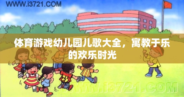 寓教于樂，體育游戲與幼兒園兒歌的歡樂時光