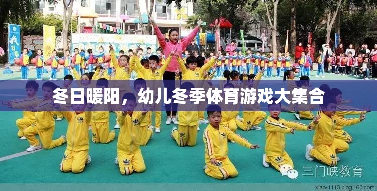 冬日暖陽下的歡樂，幼兒冬季體育游戲大集合