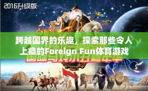 跨越國界的樂趣，探索那些令人上癮的Foreign Fun體育游戲