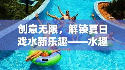 創(chuàng)意無限，解鎖夏日戲水新樂趣——水趣奇緣