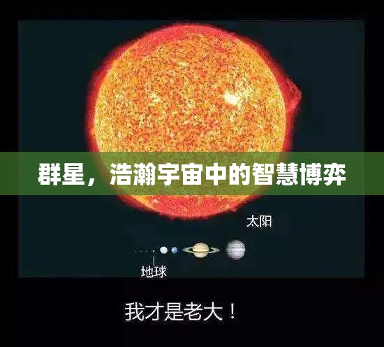 群星，浩瀚宇宙中的智慧博弈