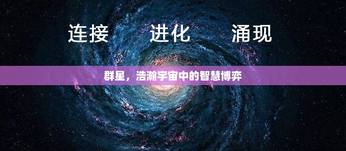 群星，浩瀚宇宙中的智慧博弈