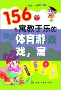 寓教于樂，體育游戲作為智慧之橋的魅力