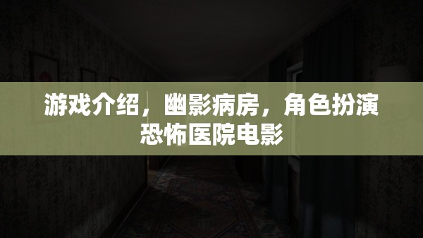 幽影病房，恐怖醫(yī)院電影的沉浸式角色扮演之旅