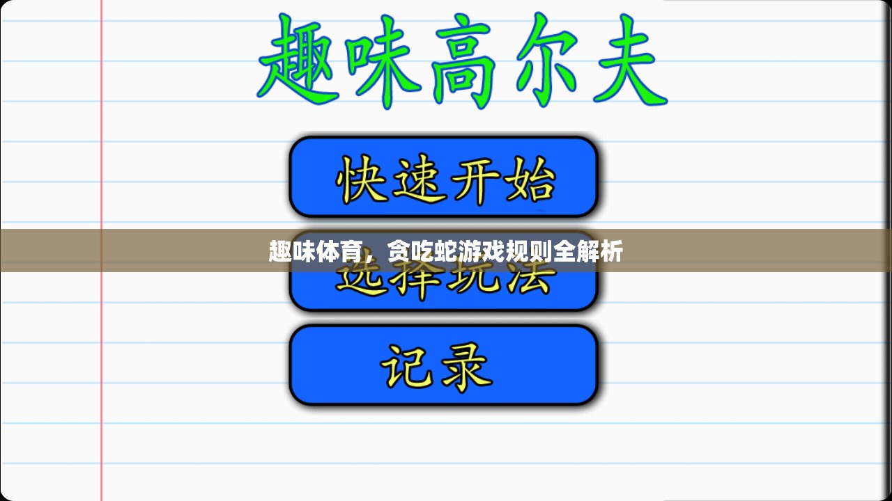 趣味體育，貪吃蛇游戲規(guī)則全解析