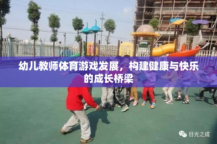 幼兒教師體育游戲，構(gòu)建健康與快樂的成長橋梁