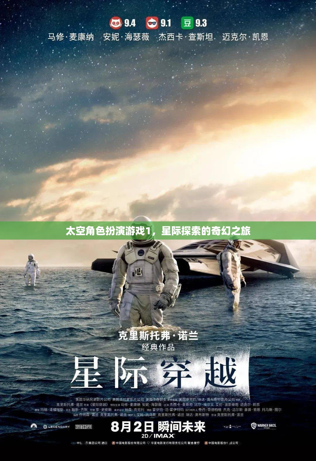 星際奇旅，太空角色扮演游戲的奇幻探索