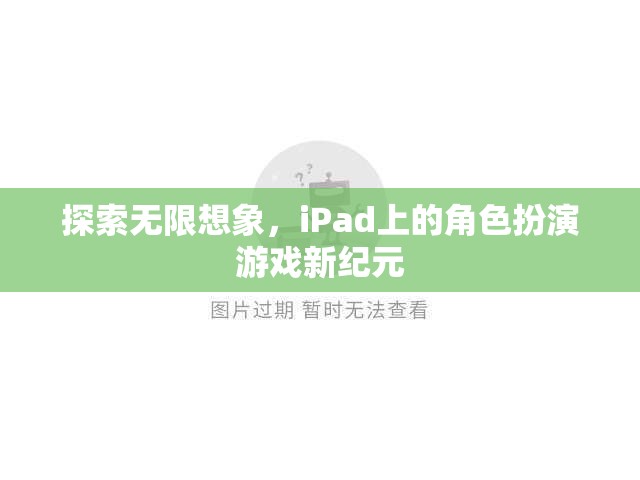 iPad上的角色扮演游戲新紀(jì)元，探索無限想象