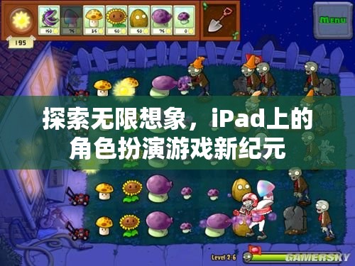 iPad上的角色扮演游戲新紀(jì)元，探索無限想象