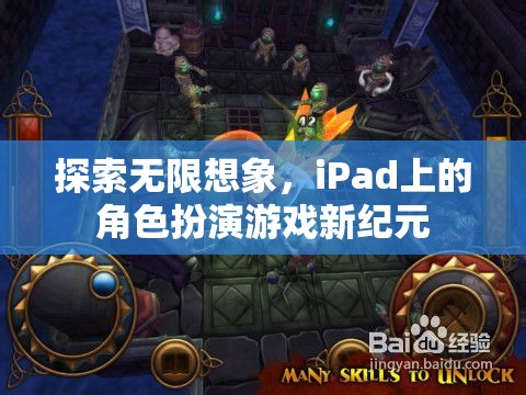 iPad上的角色扮演游戲新紀(jì)元，探索無限想象