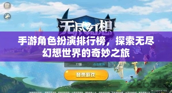 探索幻想之旅，手游角色扮演排行榜揭秘