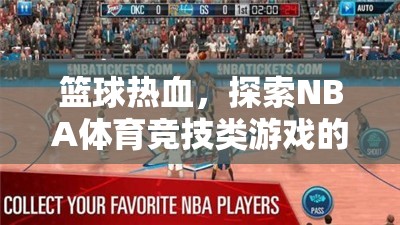 籃球熱血，探索NBA體育競(jìng)技類游戲的無(wú)限魅力