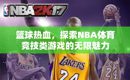 籃球熱血，探索NBA體育競(jìng)技類游戲的無(wú)限魅力