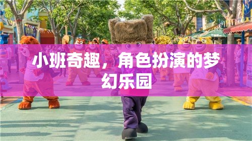 小班奇趣，角色扮演的夢幻樂園