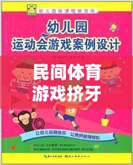 小班歡樂指南，民間體育游戲‘?dāng)D牙膏’的趣味玩法